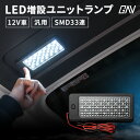 【予約販売 5月下旬入荷予定】 LED増設ユニットランプ LED SMD 33連 ブラック 12V車用 明るい 高輝度 SMD 汎用 増設 ユニットランプ ルームランプ ラゲッジランプ フットランプ 省エネ 長寿命 アルファード ヴェルファイア GAV