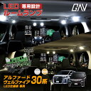 【GW 5日限定10 OFFクーポン】 アルファード ヴェルファイア 30系 前期 後期 対応 LED ルームランプ LED仕様車 車種専用設計LEDルームランプ ヴェルファイア30 アルファード30 専用 VELLFIRE ALPHARDGAV