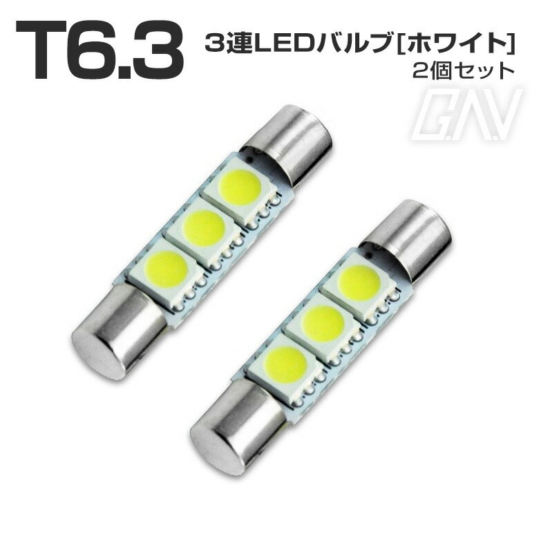 グレードアップ 超高輝度T6.3 31mm 3chip SMD LEDバルブ 【3連】2個1セット 新品 10系アルファードのバニティなどに T6.3 LED T6.3LEDGAV