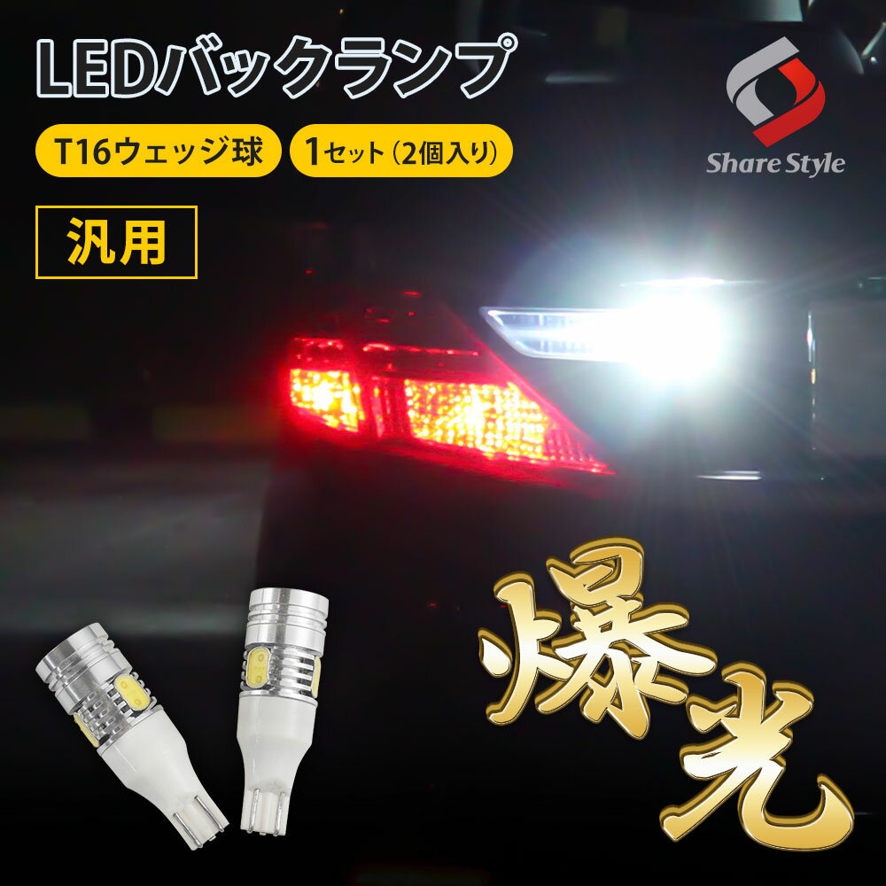 【最大P32倍★お買い物マラソン】 アルファード 10系 20系 30系前期 バックランプ T16 ウェッジ球 LEDバルブ 5W 2個 1セット (ゆうパケ 送料無料) T16LEDバックランプ creeGAV