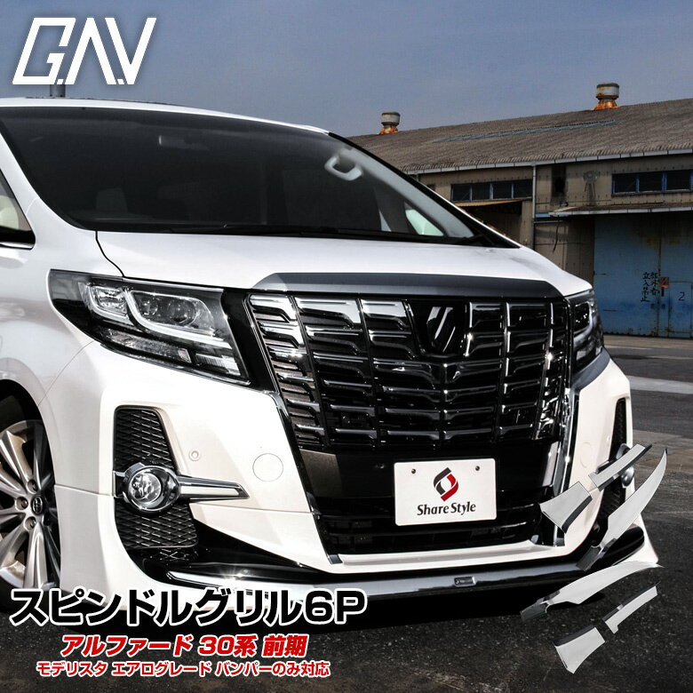 楽天市場】30アルファード モデリスタスピンドルメッキの通販 楽天市場】30アルファード モデリスタスピンドルメッキの通販