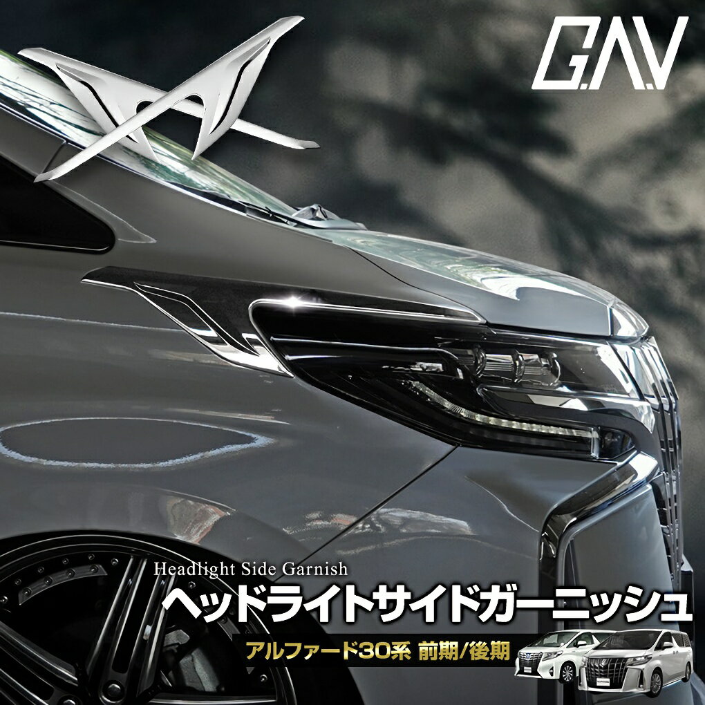 楽天市場】アルファード 30系 ヘッドライトガーニッシュの通販 楽天市場】アルファード 30系 ヘッドライトガーニッシュの通販