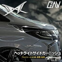 【GW 5日限定10 OFFクーポン】 ヘッドライトサイドガーニッシュ アルファード 30系 前期 後期 サイド メッキ パーツ 外装 エアロ カスタム ドレスアップ 30 トヨタ TOYOTA