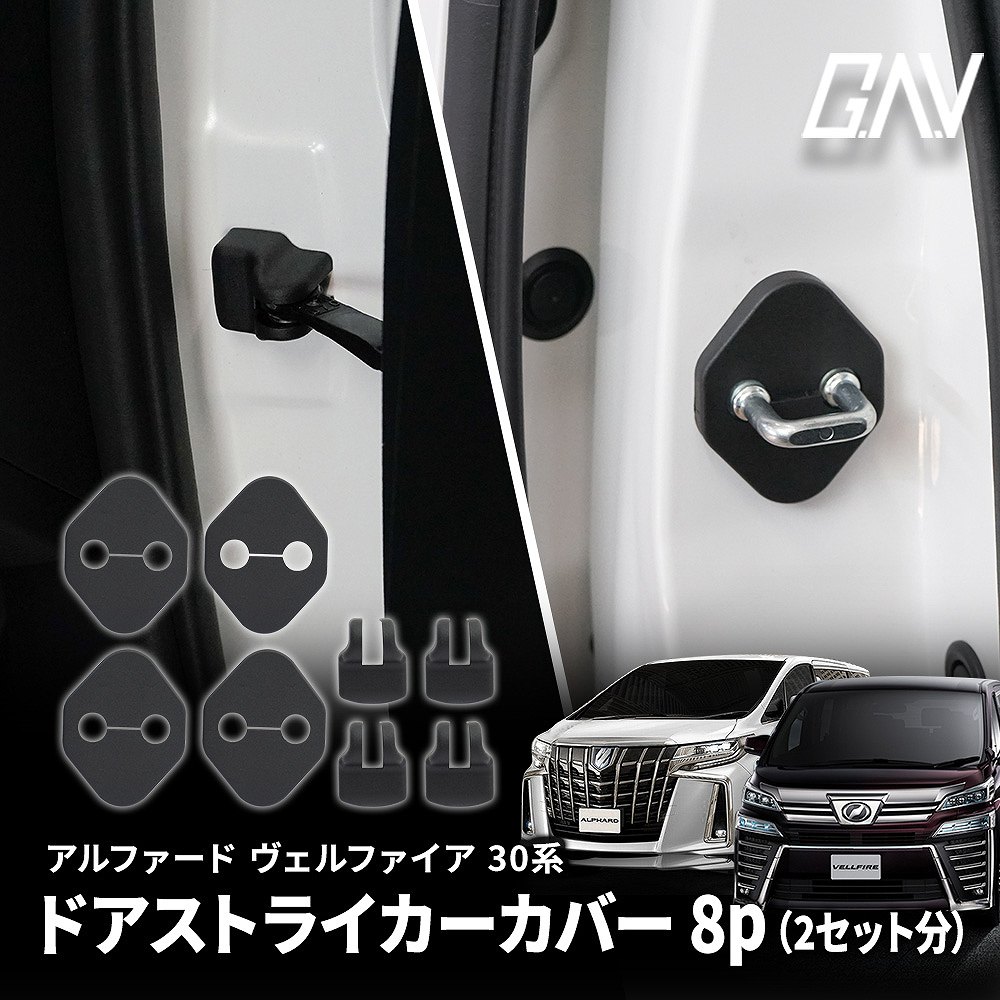 [最大P33倍] アルファード ヴェルファイア 30系 前期 後期 ドアストライカー 8p ( 2セット ) ヒンジ サビ 錆 汚れ防止 内装パーツ トヨタ GAV