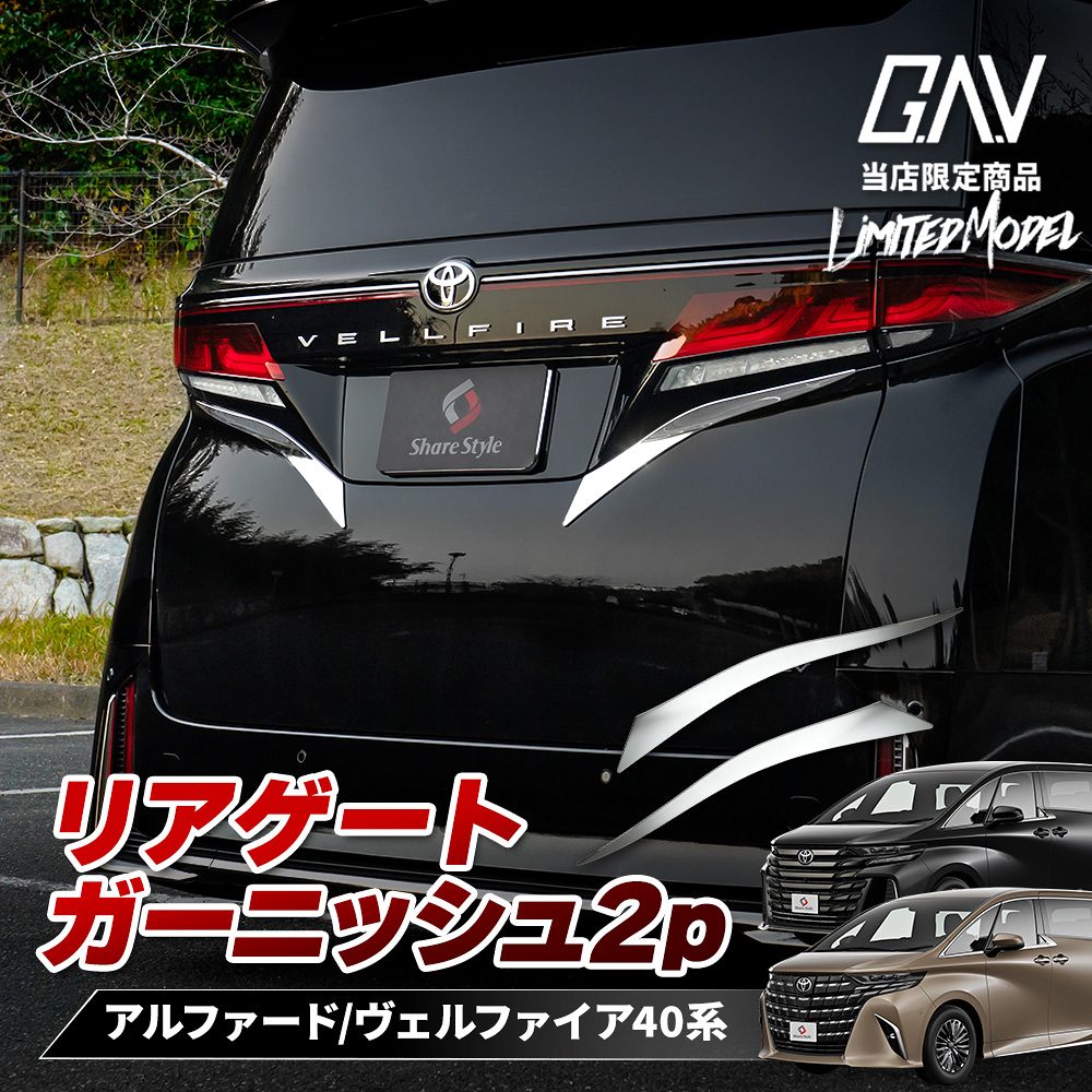 アルファード ヴェルファイア 40系 リアゲートガーニッシュ 2p (当社オリジナル商品) シルバー パーツ ..