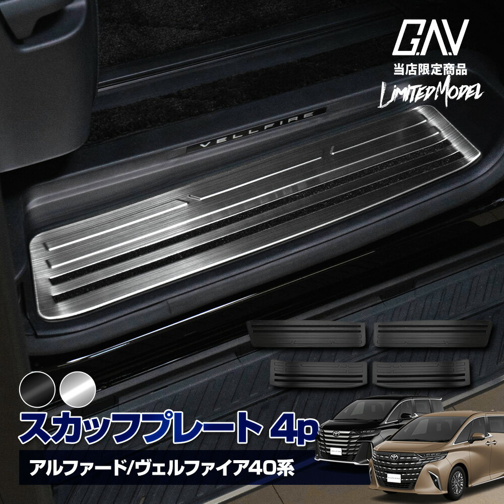 [最大P32倍] 40系 アルファード ヴェルファイア 40系 スカッフプレート ステンレス 傷防止 パーツ アク..