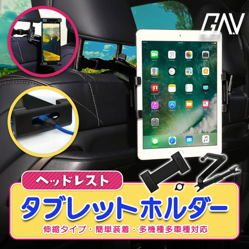 汎用 ヘッドレスト タブレットホルダー 車載 後部座席 角度調整 伸縮 アーム 長距離 簡単装着 スマホ ケータイ ゲーム 動画 iPhone android iPad tablet Switch アイフォーン アンドロイド アイパッド タブレット スイッチ