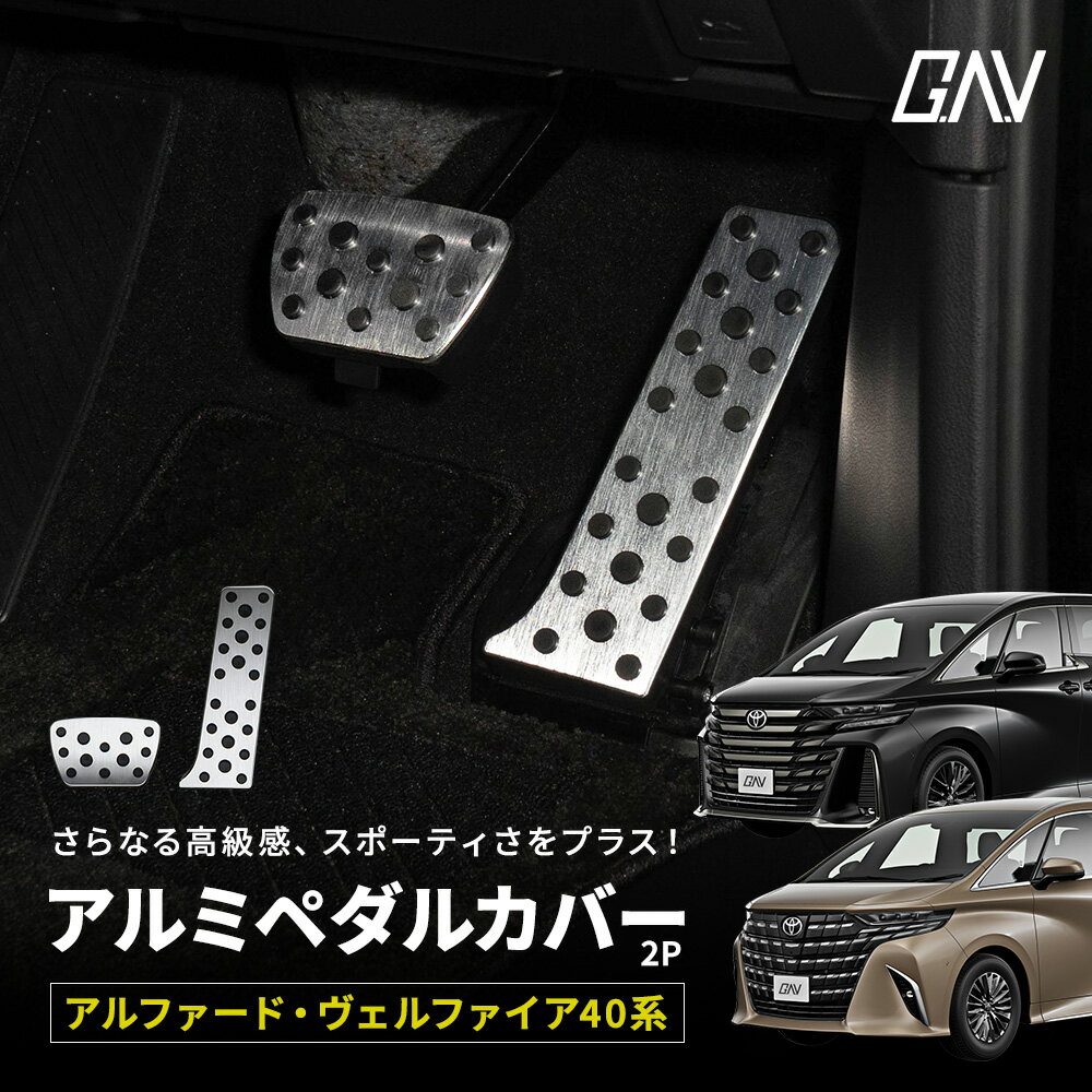[最大P32倍] アルファード ヴェルファイア 40系 アルミペダルカバー アクセルペダル ブレーキペダル ドレスアップ カスタム 内装 パーツ ペダルカバー GAV