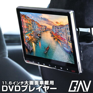 【1年保証】 11.6インチ 車載用モニター DVDプレイヤー 大画面 後部座席 車用 DVD 車載 IPS 液晶 105万画素 高画質 モニター HDMI 簡単 取付 スマホ対応 iPhone対応 リモコン リアモニター 【送料無料】車内用 GAV[J2][J]