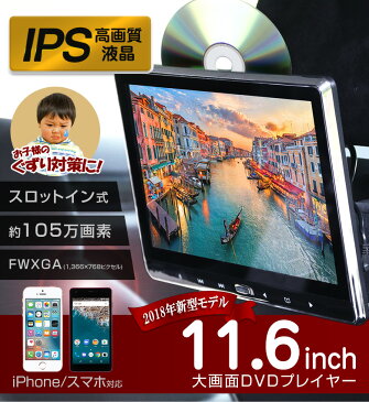 【1年保証】 11.6インチ 車載用モニター DVDプレイヤー 大画面 後部座席 車用 DVD 車載 IPS 液晶 105万画素 高画質 モニター HDMI 簡単 取付 スマホ対応 iPhone対応 リモコン リアモニター 【送料無料】車内用 GAV[J2][J]