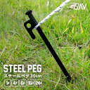 スチールペグ 30cm 1p 4p 6p 16p 24p セット テント タープ 固定 電着塗装 安全キャップつき キャンプ 砂地 河原 山 強度 耐食性 耐久...