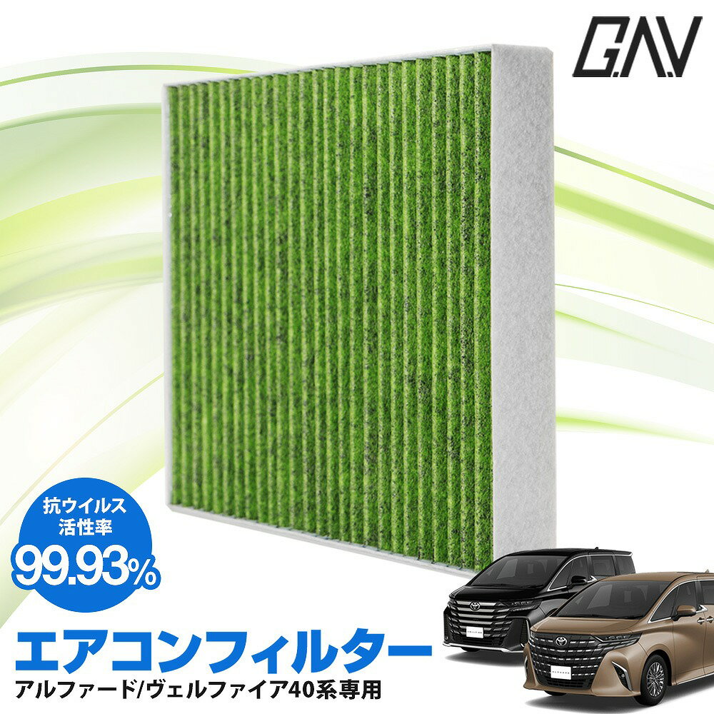 アルファード ヴェルファイア 40系 エアコンフィルター 4層 車両用 活性炭 抗菌 花粉 pm2.5 抗ウイルス活性率99.93％