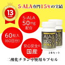 【お得な2個セット 単品価格の5%OFF】5-ALA製品専門店の安心安全な5-ALA配合サプリ ALALabo EXTRA(アララボ エクストラ)(60粒)【5...