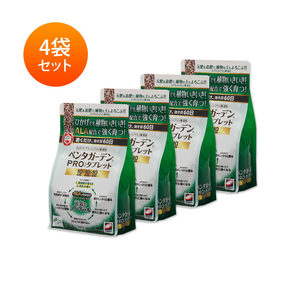 【植物用肥料】【お得な4個セット】【5-ALA（アミノレブリン酸）配合固形肥料】ペンタガーデン Pro タブレット（800g）