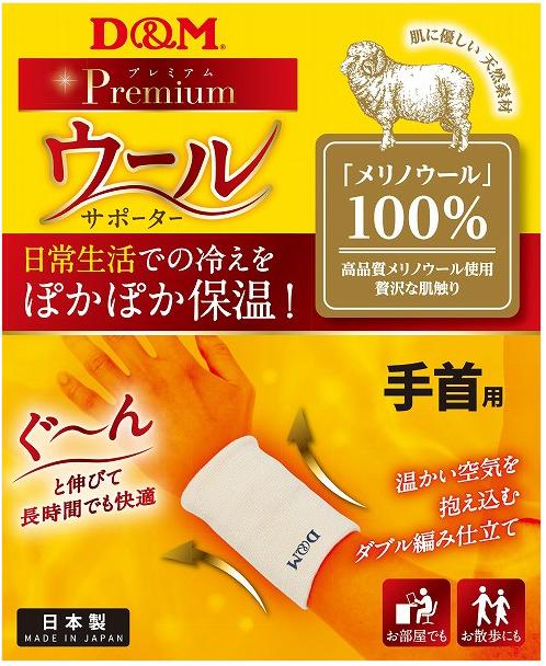 【メール便OK】ディーエム　D＆M　手首　サポーター　108847　冬　寒さ　メリノウール　プレゼント　ギフト　楽天プレミアム　トレーニング　バレーボール　バスケットボール　ホワイト　フリーサイズ