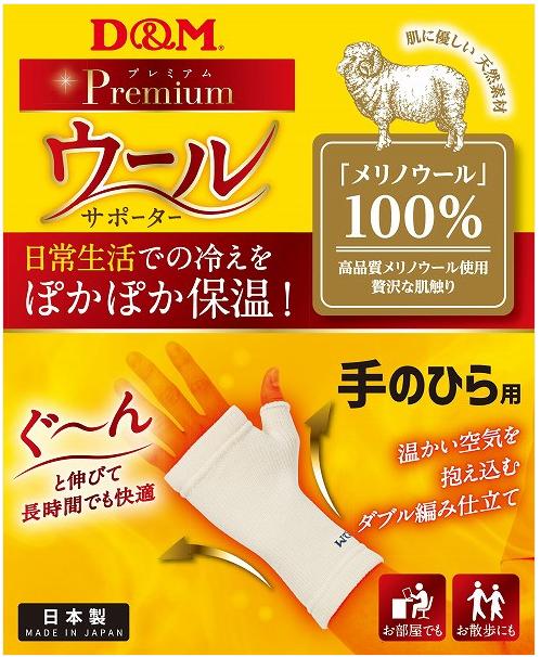 【メール便OK！送料無料！】ディーエム　D＆M　手首　サポーター　108854　冬　寒さ　メリノウール　　楽天プレミアム　トレーニング　バレーボール　バスケットボール　ホワイト　フリーサイズ　手のひら　プレゼント　ギフト