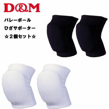 【2個セット】※大人サイズ※ D&M トリコットニーパッド スポーツ 膝当て バレーボール サポーター ひざ　ヒザ 膝 ディーエム 日本バレーボール協会公認 837 ディーアンドエム ホワイト ブラック　プレゼント　ギフト