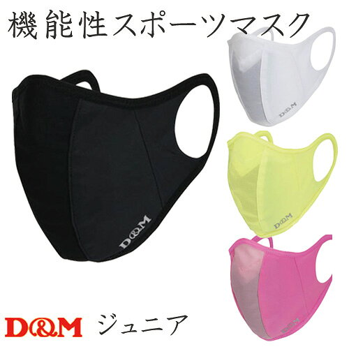 乐天商城 - D＆M　ディーエム　ジュニア　ランナーマスク　109479　スポーツマスク　マスク　ジュニア　キッズ　アスリート　ランナー　ランニング　ウォーキング　サッカー　フットサル　ブラック　ホワイト　ネオンイエロー　ピンク　バレー　洗えるマスク