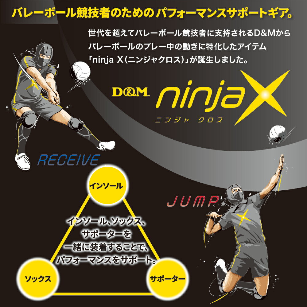 【送料無料!!】D＆M　ディーアンドエム　ninjax　バレーボールインソール　ジャンプ用　ニンジャクロス　バレーボール　バレー　部活　クラブ　サークル　インソール　靴　シューズ　靴下