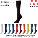 ■ソックス欠品状況■ 送料無料 wundou（ウンドウ）定番無地ストッキングとサッカーパンツのセット この安さで生地がしっかりしている人気のサッカーソックス!ストッキング！ ＜特徴＞ ・足首上と足の甲にサポート機能付き ・豊富なカラーバリエーション ＜素材＞ ポリエステル100% ＜納期＞ ご注文より1-3営業日で出荷（土日祝を除く） ＜カラー＞ ブラック ホワイト ネイビー ターコイズ ロイヤルブルー レッド バーガンディ オレンジ イエロー グリーン パープル ＜サイズについて＞ サッカーソックスは他メーカーより少し長目規格サイズとなっております。 後ろのサイズ（例22-24サイズ→24サイズ） を基準にお選び頂けますと良いかと思います。 ご参考にしていただけますと幸いです タイミングによって在庫切れの場合もございます。 その際は早急にメールにてご連絡させて頂きます。サッカーソックスならサッカーフットサルショップALA。 子供、ジュニア、大人、女性のサッカーソックスが全てございます。 adidas（アディダス）、PUMA(プーマ)、kappa(カッパ)、 SPAZIO(スパツィオ)、hummel(ヒュンメル)、UMBRO（アンブロ） 等の人気ブランドのサッカーソックスも数多く取扱いしております。