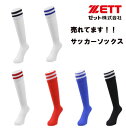 サッカーソックス 大人 子供(ジュニア)サイズ サッカー 靴下 【サッカーソックス ZFS5000 大人用 子供用サッカー ストッキング 練習着 ウェア メンズ...