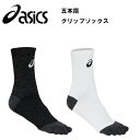 【メール便OK!】アシックス asics 5本指グリップソックス 五本指 サッカーショートソックス activaital サッカーソックス ストッキング タビオ...