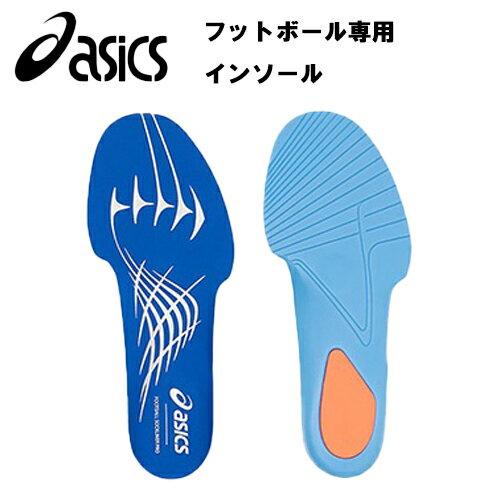 【フットボール専用インソール】アシックス　Asics　インソール　INSOLE　FOOTBALL SOCKLINER PRO　サッカー ジュニア ケガ サッカー シューズ スパイク 中敷き 衝撃吸収 　クッション　グリップ　BMZ　キュボイド　プレゼント　ギフト