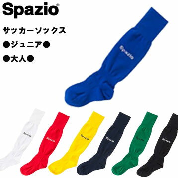 【送料無料！メール便OK！】サッカーソックス SPAZIO（スパチオ）sk0017　sk0018 大人 子供（ジュニア）サイズ　サッ…