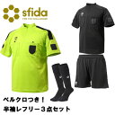 審判用品 【ベルクロ付き！半袖レフリーシャツ3点】スフィーダ sfida sa22836 sa22837 sh21S02 半袖シャツ サッカー審判着 大人 ブラック レフェリー 審判 審判用品 ワッペン リスペクト ライセンス 全国高校サッカー選手権　プレゼント　ギフト