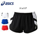 【送料無料】 ※ジュニアサイズ※ アシックス ASICS 2094a004 Jr. ランニング パンツ 陸上 トラック競技 ジュニア 子供サイズ スポーツ 部活...