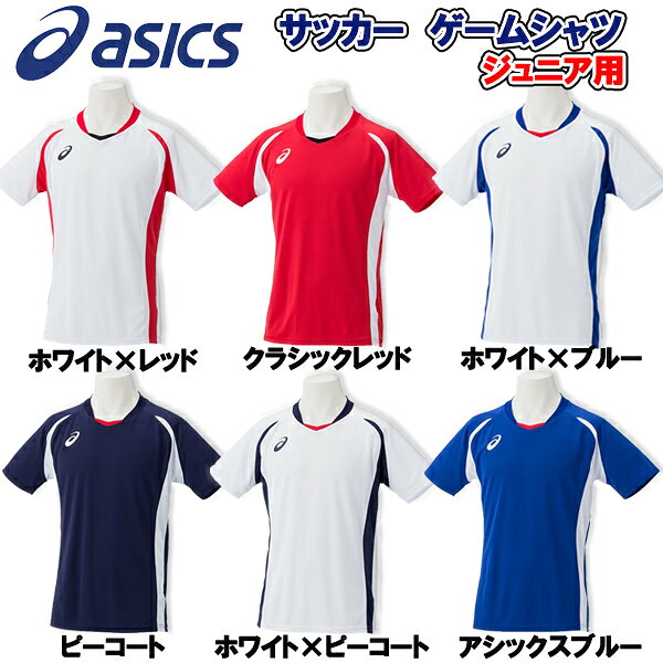 【送料無料!!】asics アシックス ゲームシャツ 2104A014 ジュニア サッカー フットサル ユニフォーム シャツ ゲームシャツ 部活 クラブ サークル スポーツクリスマス プレゼント ギフトバーゲン サッカー 用品 セール