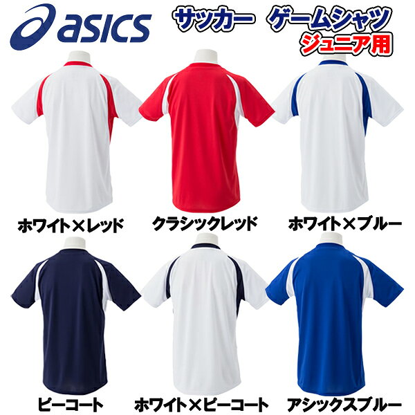 【送料無料!!】asics アシックス ゲームシャツ 2104A014 ジュニア サッカー フットサル ユニフォーム シャツ ゲームシャツ 部活 クラブ サークル スポーツクリスマス プレゼント ギフトバーゲン サッカー 用品 セール