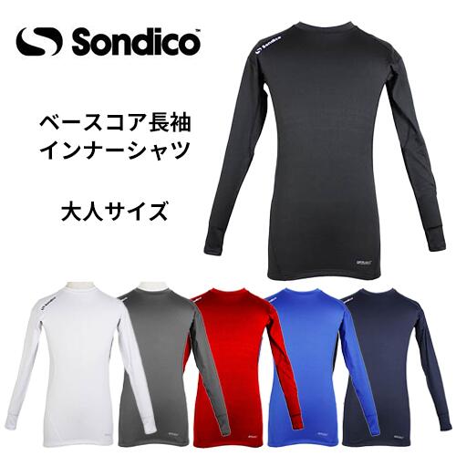 【メール便送料無料！】※大人サイズ※ Sondico ソンディコ 20427106 ベースコア 長袖 インナーシャツ サッカー フットサル スポーツ インナー シャツ ロングシャツ 部活 クラブ サークル トレーニング　プレゼント　ギフト