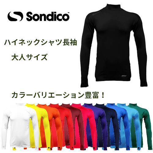 ※大人サイズ※ Sondico ソンディコ 21427389af ハイネックシャツ 長袖 大人サイズ サッカー フットサル スポーツ インナー シャツ ロングシャツ 冬グッズ 部活 クラブ サークル トレーニング　プレゼント　ギフト