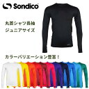 【メール便対応!】※ジュニアサイズ※ Sondico ソンディコ 21427390jf 丸首シャツ 長袖 ジュニアサイズ 子供サイズ サッカー フットサル スポーツ インナー シャツ ロングシャツ 部活 クラブ サークル トレーニング プレゼント ギフト(4)