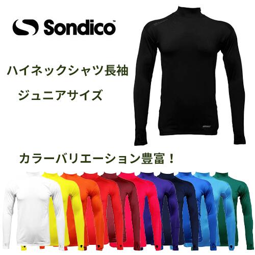 【メール便対応！】※ジュニアサイズ※ Sondico ソンディコ 21427392jf ジュニア ハイネックシャツ 長袖 ジュニアサイズ 子供サイズ サッカー フットサル スポーツ インナー シャツ ロングシャツ 部活 クラブ サークル トレーニング　プレゼント　ギフト