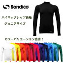 【メール便送料無料!】※ジュニアサイズ※ Sondico ソンディコ 21427392jf ジュニア ハイネックシャツ 長袖 ジュニアサイズ 子供サイズ サッカ...