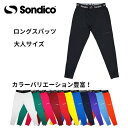 【メール便送料無料!】※大人サイズ※ Sondico ソンディコ 21428211a ロングスパッツ 大人サイズ サッカー フットサル スポーツ イスパッツ ロ...