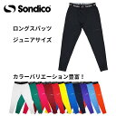 【メール便送料無料!】※ジュニアサイズ※ Sondico ソンディコ 21428213j ロングスパッツ ジュニアサイズ 子供サイズ サッカー フットサル スポ...