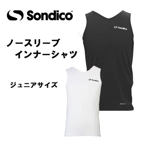 【メール便対応！】※ジュニアサイズ※ Sondico ソンディコ ノースリーブインナーシャツ ジュニアサイズ 子供サイズ フットサル サッカー スポーツ インナー シャツ ノースリーブ 部活 クラブ サークル トレーニング 21a110j　プレゼント　ギフト 1