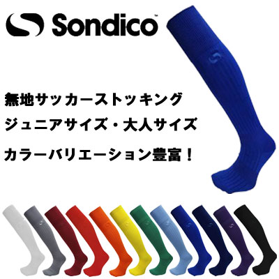 【メール便対応！】Sondico| ソンディコ 21a100c 無地 サッカーソックス 大人 子供（ジュニア）サイズ 靴下 大人用 …