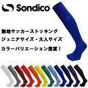 【メール便対応 】Sondico| ソンディコ 21a100c 無地 サッカーソックス 大人 子供 ジュニア サイズ 靴下 大人用 子供用 ストッキング 練習着 サッカーウェア メンズ 当店人気 送料無料市場 カ…