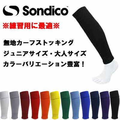 【メール便送料無料！3足までメール便OK】※カーフソックス※ Sondico| ソンディコ 22a101c 無地 サッカーソックス 大…