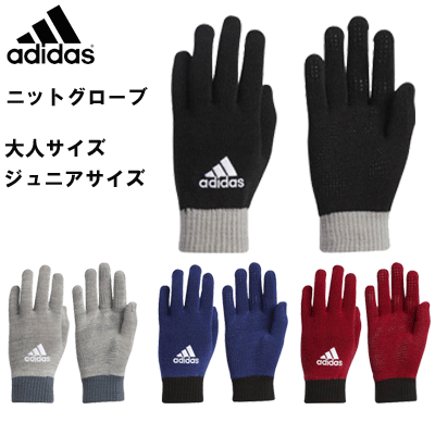 【メール便対応!】※ジュニア※大人サイズ※ adidas アディダス 手袋 ニットグローブ サッカー フットサル スポーツ IXG59 ジュニア 子供用 あった...