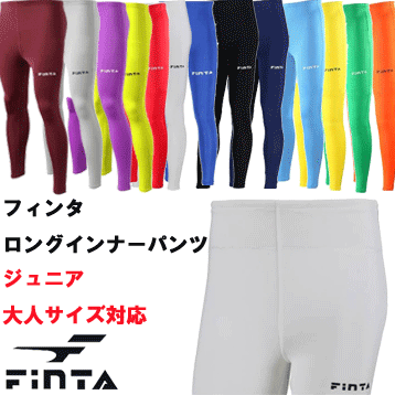 【2着までメール便OK】 ※ジュニアサイズ※大人サイズ※ FINTA フィンタ FTW7029 FTW7030 ロングインナーパンツ 少年 キッズ サッカー フットサル 野球 バスケ 子供 キッズ あったか 冬 冬用 スポーツインナークリスマス プレゼント ギフト安売り サッカー 用品 セール