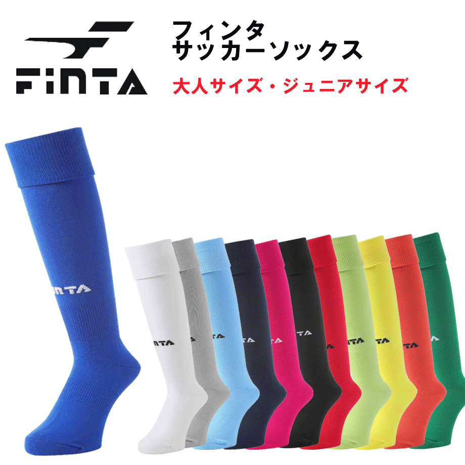 【あす楽可】サッカーソックス FAINTA（フィンタ）FT5155 大人 サイズ　サッカー 靴下 ソックス フットサル キッズ sox 大人用サッカーソックス ストッキング 練習着 サッカーウェア