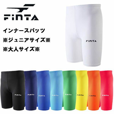 【送料無料!2着までメール便OK】 ※ジュニアサイズ※大人サイズ※カラバリ豊富※ FINTA フィンタ ftw7031 ftw7032 インナーパンツ スポーツスパッツ ショートスパッツ 少年 キッズ サッカー フットサル バスケ ダンス テニス ホッケー 子供クリスマス プレゼント ギフト通販 サッカー 用品 セール