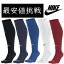 【メール便送料無料】NIKE ナイキ サッカーソックス ストッキング P06May16　SQAD SX4120 練習着 サッカーウェア サッカー 靴下 大人 ジュニア 冬 プレゼント ギフト