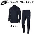 【ジュニア】NIKE　ナイキ　ジャージ上下セット　セットアップ　子供用　AO0054 サッカー スポーツ 練習着　プレゼント ギフト　ネイビー