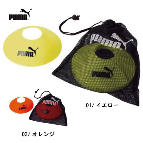 【送料無料!】プーマ PUMA サッカー フットサル トレーニング用品 マーカー 10枚 イエロー オレンジ 052824 プレゼント ギフト